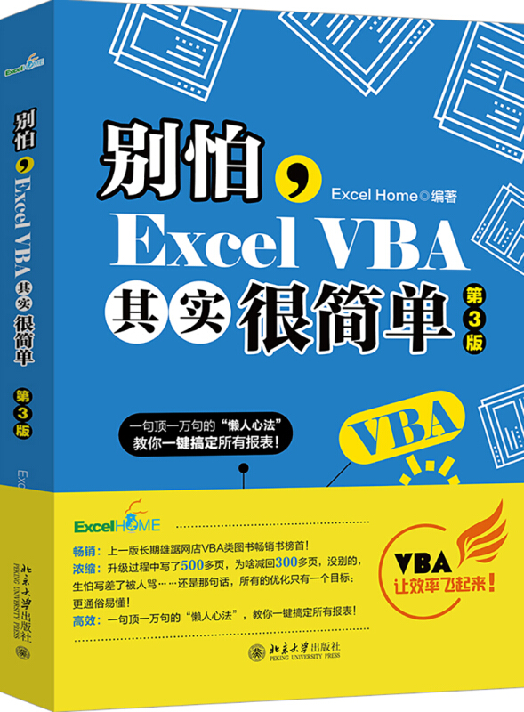 无别怕,Excel VBA其实很简单(第3版)
