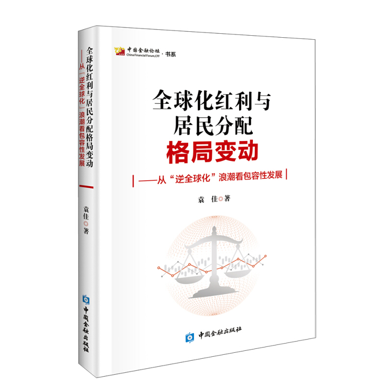 中国金融论坛书系全球化红利与居民分配格局变化:从逆全球化浪潮看包容性发展