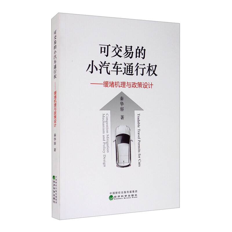 可交易的小汽车通行权:缓堵机理与政策设计