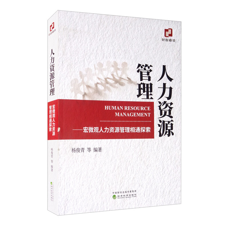 人力资源管理:宏微观人力资源管理相通探索