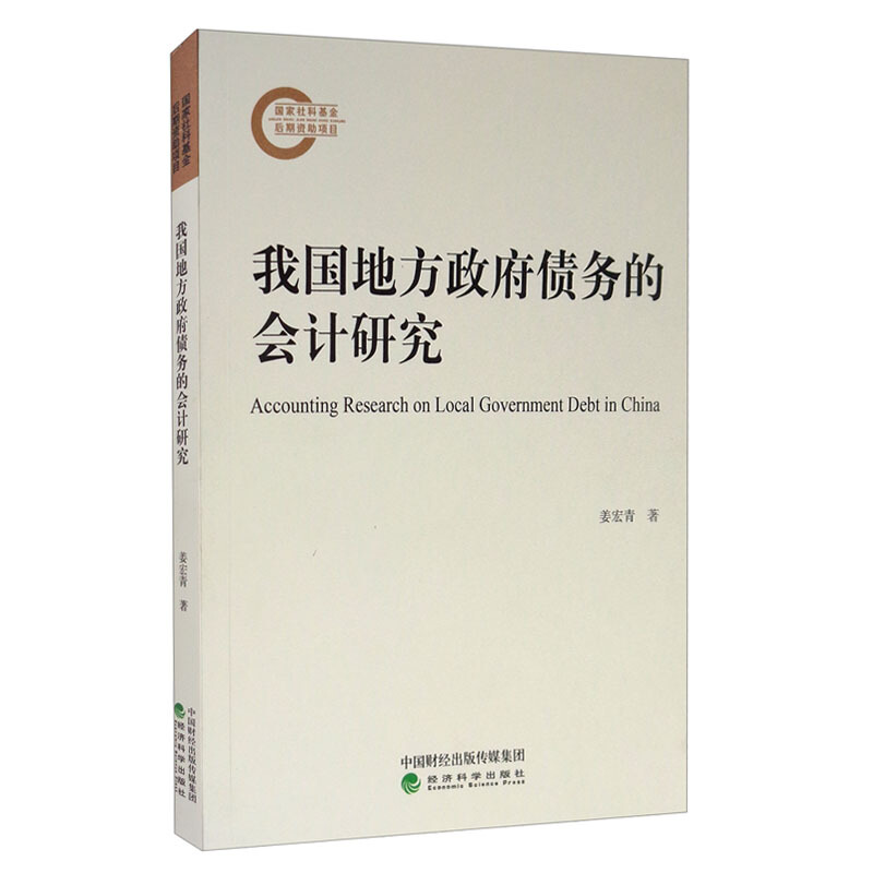 我国地方政府债务的会计研究