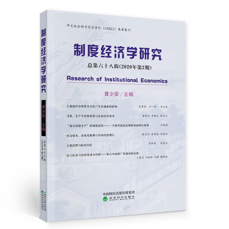 制度经济学研究(2020年第2期)(总第68辑)