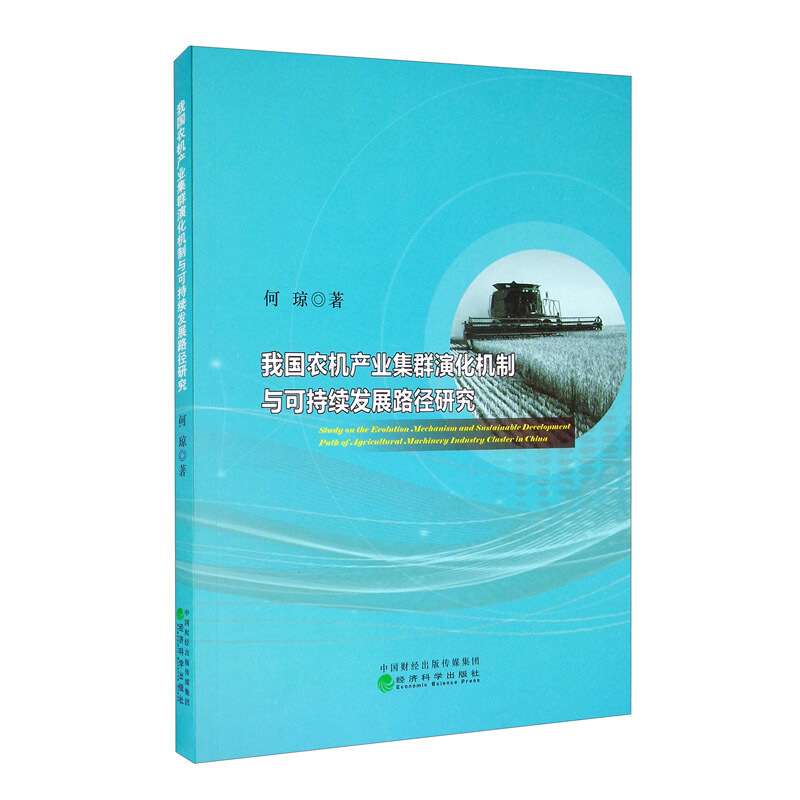 我国农机产业集群演化机制与可持续发展路径研究
