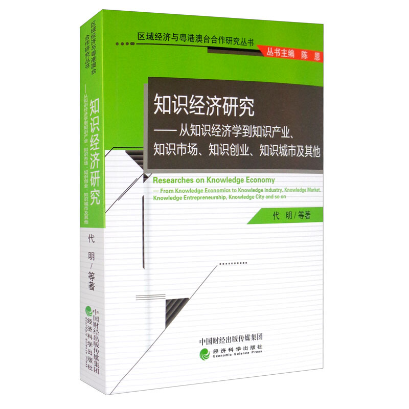 知识经济研究:从知识经济学到知识产业.知识市场.知识创业.知识城市及其他