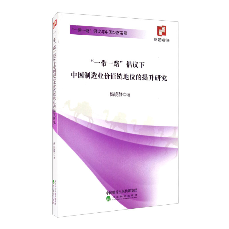 一带一路倡议下中国制造业价值链地位的提升研究