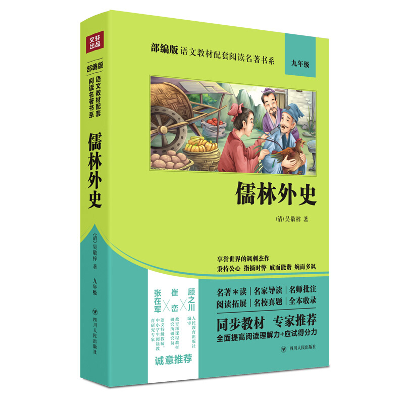 部编版语文教材配套阅读名著书系儒林外史(双色版)/部编版语文教材配套阅读名著书系