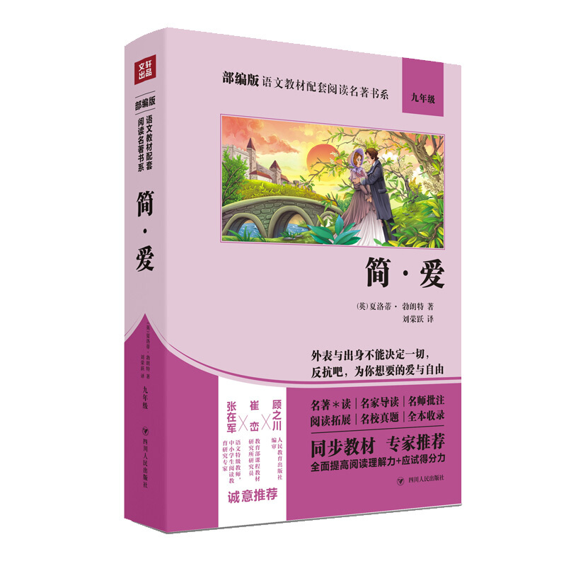 部编版语文教材配套阅读名著书系简.爱(双色版)/部编版语文教材配套阅读名著书系: