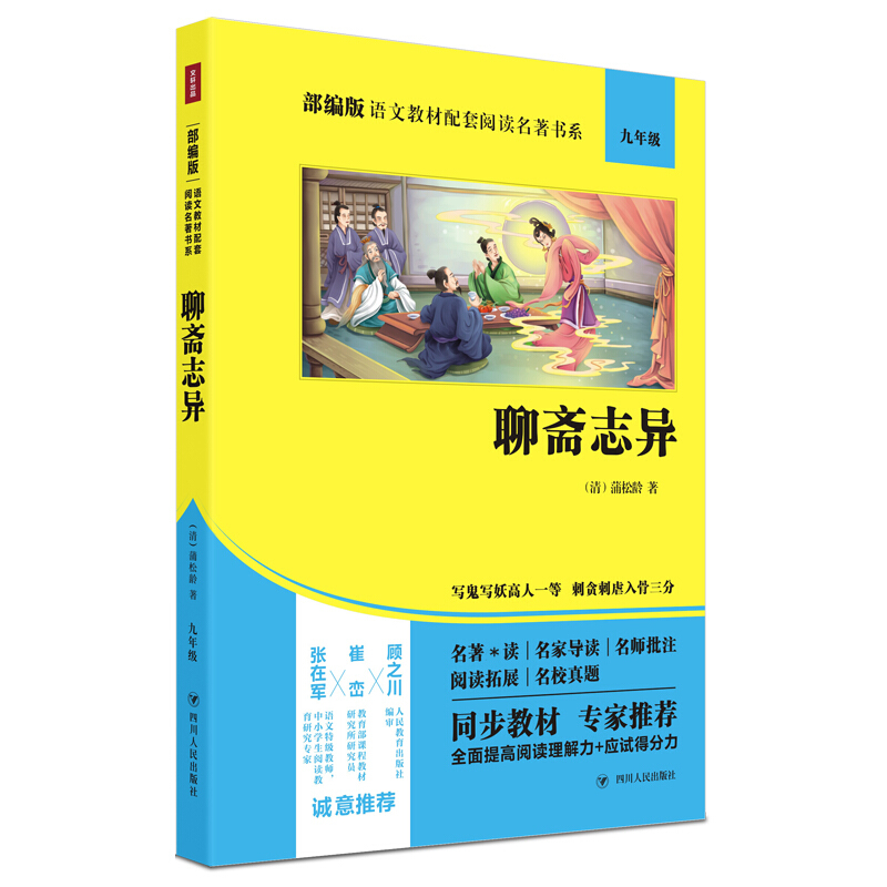 部编版语文教材配套阅读名著书系聊斋志异(双色版)/部编版语文教材配套阅读名著书系