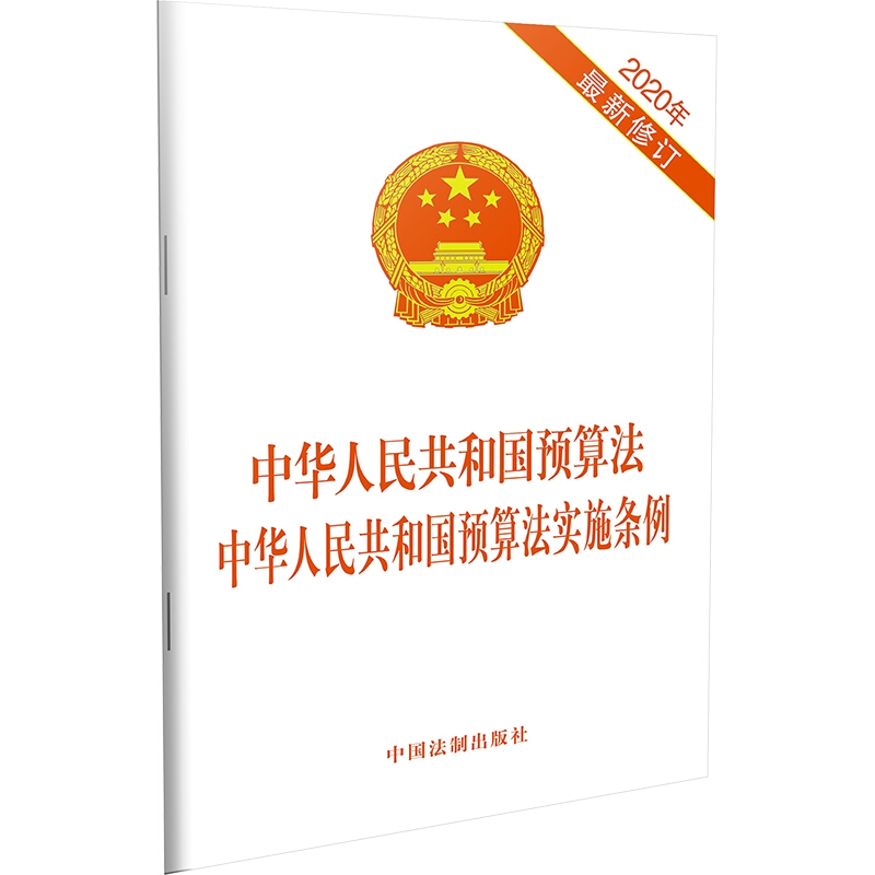 中华人民共和国预算法中华人民共和国预算法实施条例(2020年最新修订)