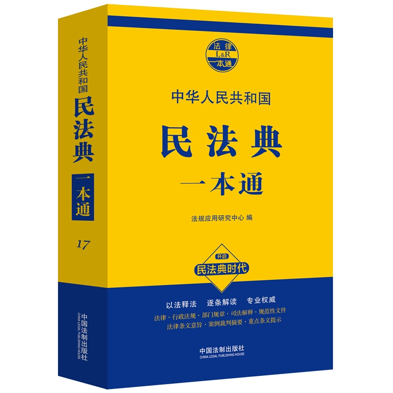 法律一本通民法典一本通/法律一本通