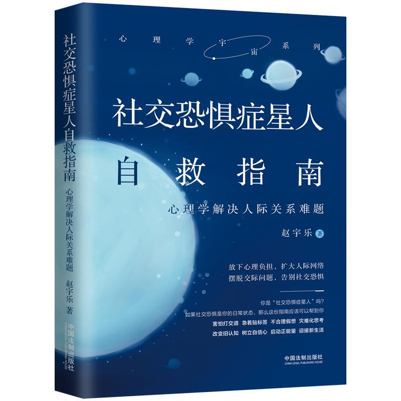 社交恐惧症星人自救指南:心理学解决人际关系难题/心理学宇宙系列