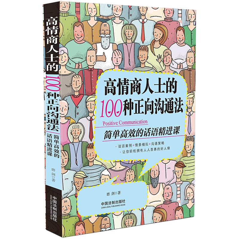 高情商人士的100种正向沟通法(简单高效的话语精进课)