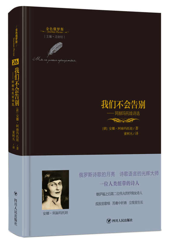 金色俄罗斯丛书我们不会告别:阿赫玛托娃诗选/金色俄罗斯丛书