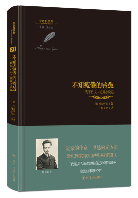 金色俄罗斯丛书不知疲倦的铃鼓:列米佐夫中短篇小说选/金色俄罗斯丛书