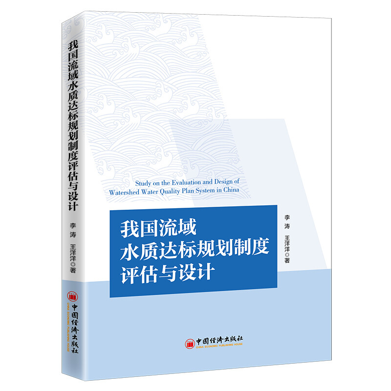 我国流域水质达标规划制度评估与设计