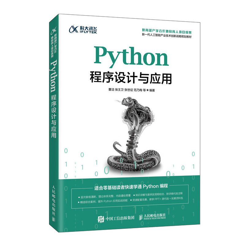 Python程序设计与应用/曹洁 张王卫 张世征 范乃梅