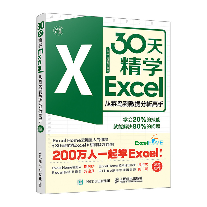 Excel30天精学Excel:从菜鸟到数据分析高手