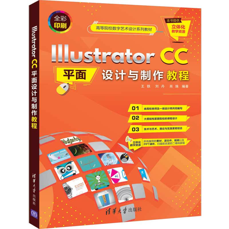 Illustrator CC平面设计与制作教程(全彩印刷高等院校数字艺术设计系列教材)