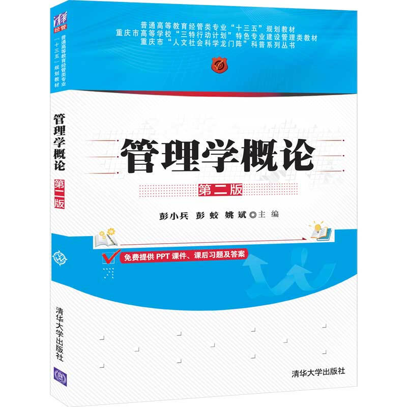 普通高等教育经管类专业“十三五”规划教材管理学概论