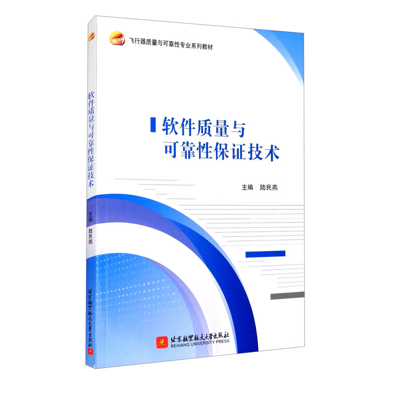 软件质量与可靠性保证技术