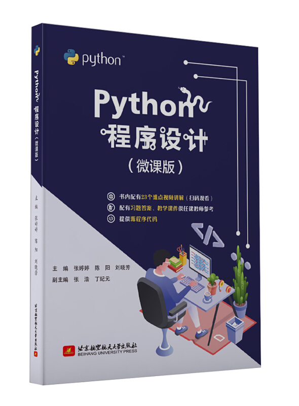 Python程序设计(微课版)