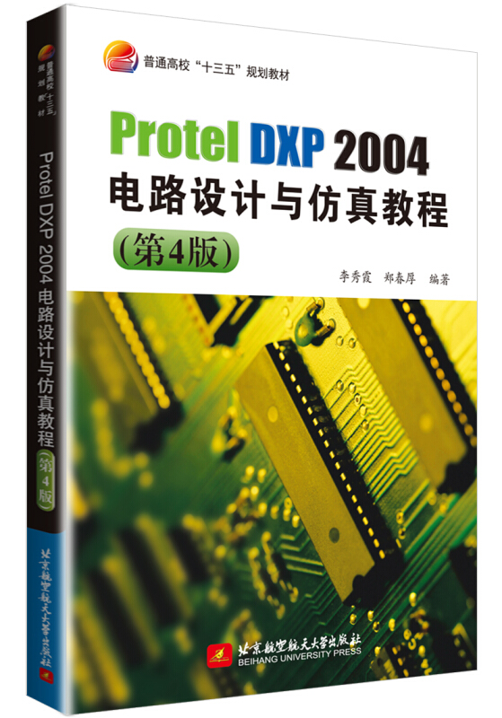 Protel DXP 2004电路设计与仿真教程(第4版)