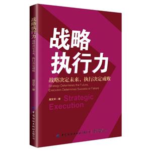 戰(zhàn)略執(zhí)行力:戰(zhàn)略決定未來,執(zhí)行決定成敗