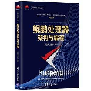 华为智能计算技术丛书鲲鹏处理器架构与编程