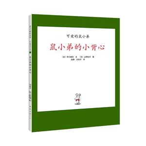 鼠小弟的小背心/可愛的鼠小弟系列01(2020版)