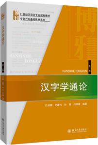 专业方向基础教材系列汉字学通论(第2版21世纪汉语言专业规划教材)/专业方向基础教材系列