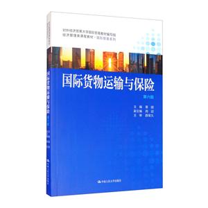 經濟管理類課程教材·靠前貿易系列國際貨物運輸與保險(第6版)/栗麗/經濟管理類課程教材.國際貿易系列