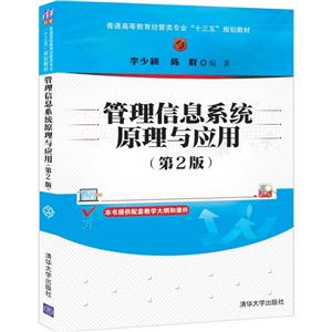 管理信息系統原理與應用(第2版普通高等教育經管類專業十三五規劃教材)