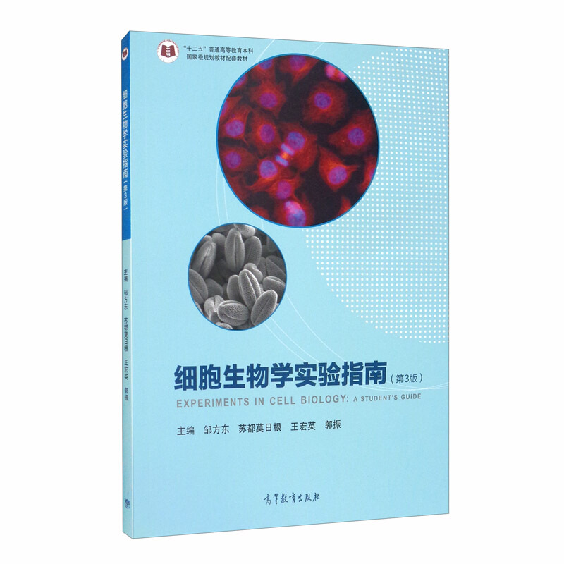 细胞生物学实验指南(第3版)