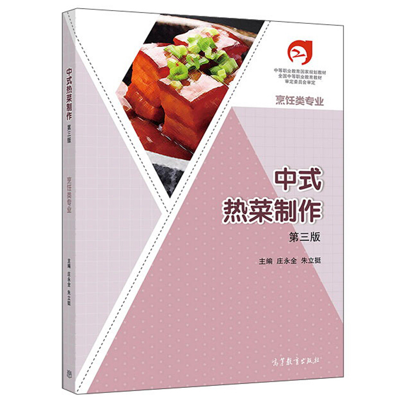 中式热菜制作 第三版