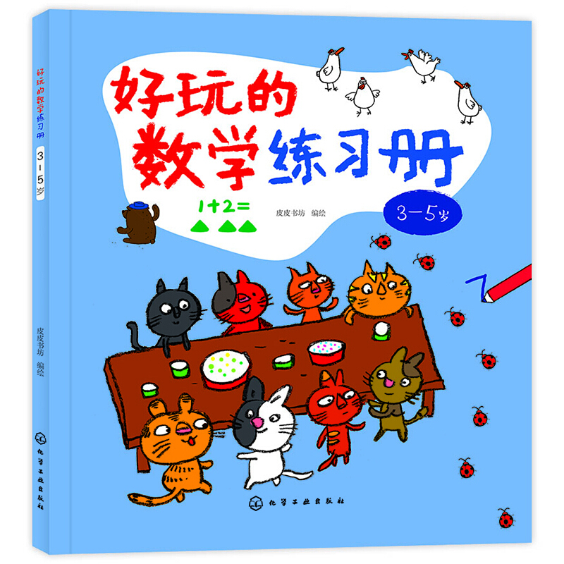 好玩的数学练习册:3-5岁