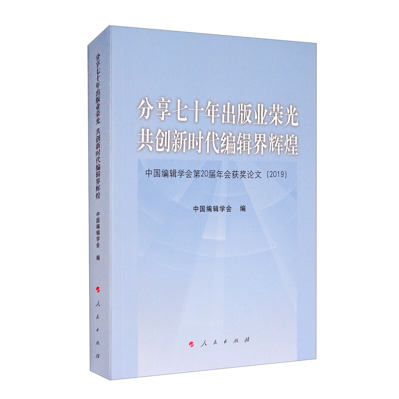 分享七十年出版业荣光 共创新时代编辑界辉煌—中国编辑学会第20届年会获奖论文(2019)