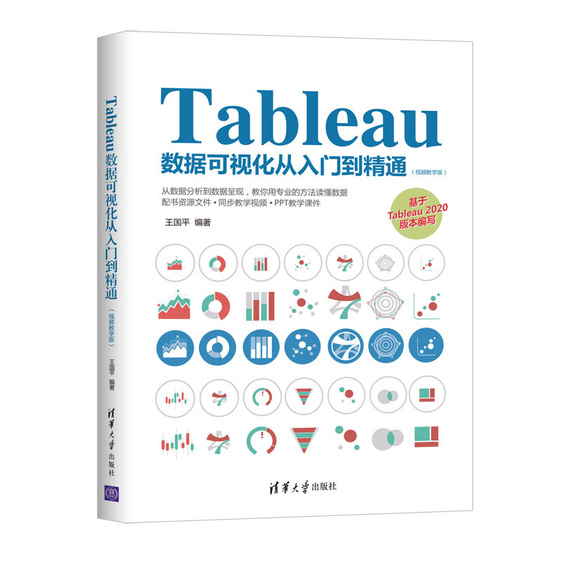 Tableau数据可视化从入门到精通(视频教学版)