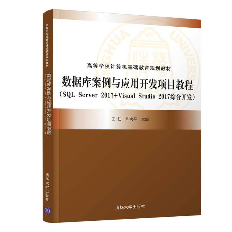 高等学校计算机基础教育规划教材数据库案例与应用开发项目教程/王红