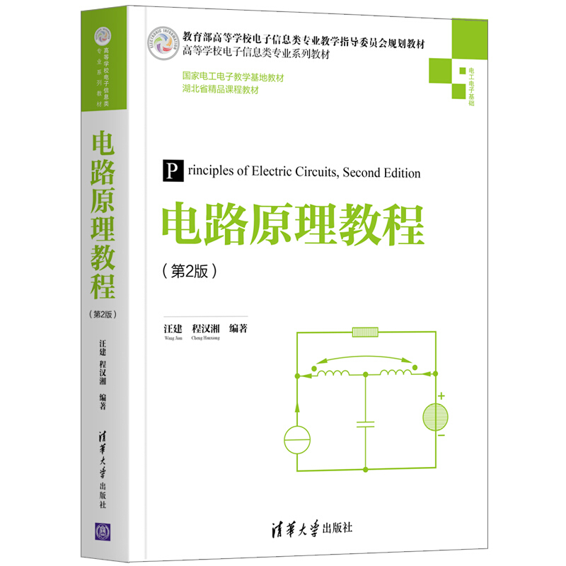 高等学校电子信息类专业系列教材电路原理教程(第2版)/汪建