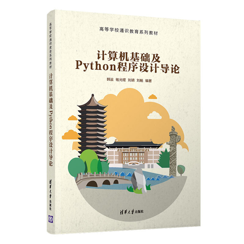 高等学校通识教育系列教材计算机基础及Python程序设计导论(高等学校通识教育系列教材)