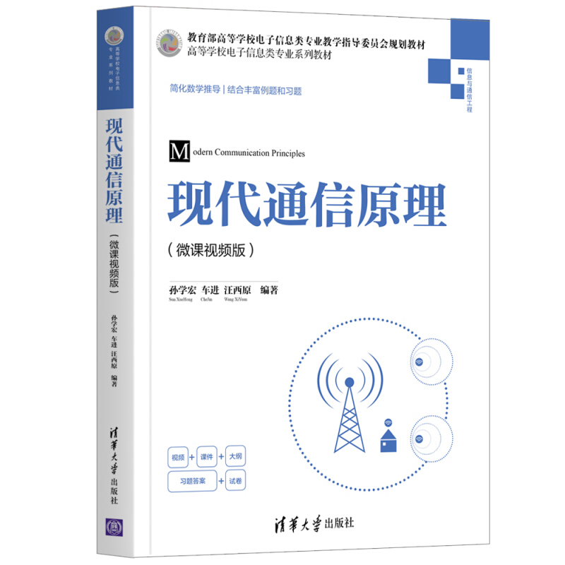 高等学校电子信息类专业系列教材现代通信原理(微课视频版)/孙学宏.车进.汪西原