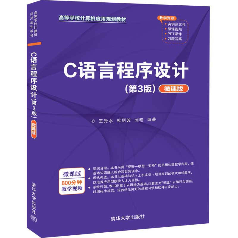 高等学校计算机应用规划教材C语言程序设计(第3版)(微课版)/王先水.杜丽芳.刘艳
