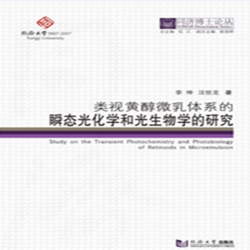 同济博士论丛类视黄醇微乳体系的瞬态光化学和光生物学的研究(精)/同济博士论丛