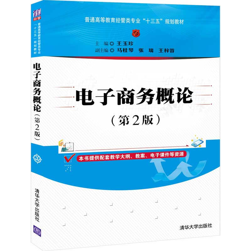 普通高等教育经管类专业“十三五”规划教材电子商务概论