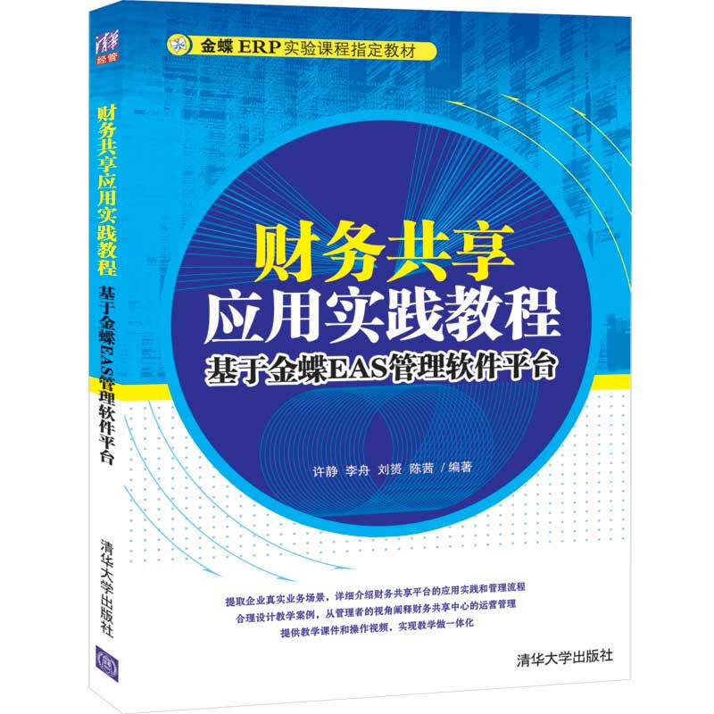 金蝶ERP实验课程指定教材财务共享应用实践教程(基于金蝶EAS管理软件平台金蝶ERP实验课程指定教材)