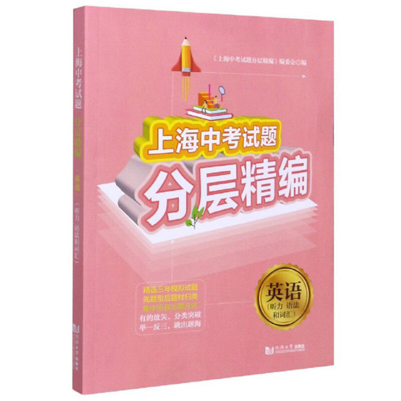 英语(听力.语法和词汇)/上海中考试题分层精编