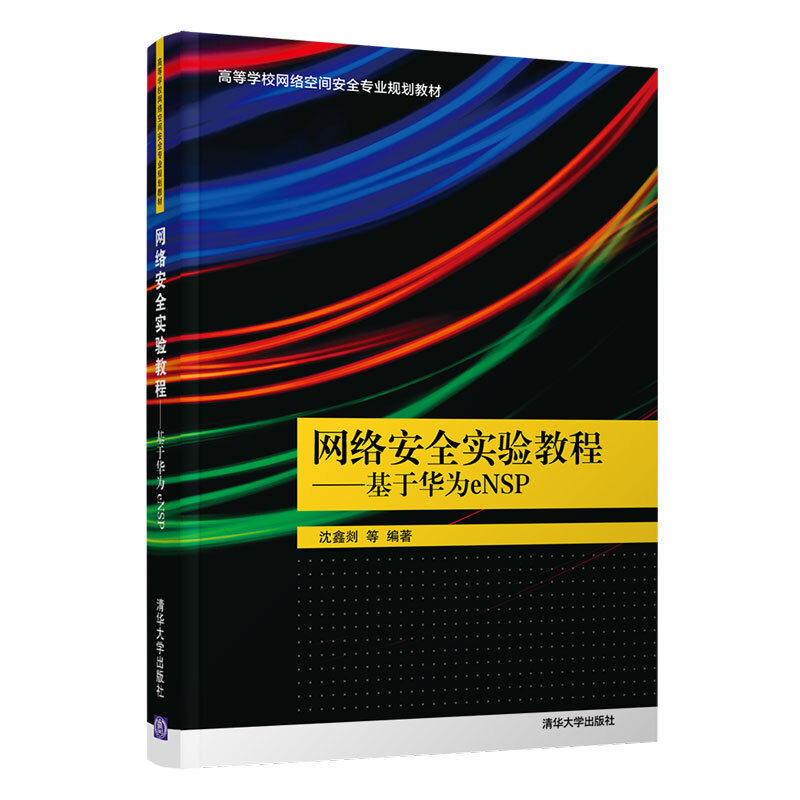 高等学校网络空间安全专业规划教材网络安全实验教程/沈鑫剡 俞海英