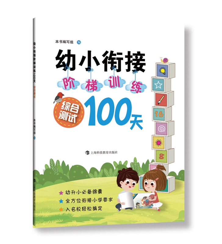 幼小衔接阶梯训练100天:综合测试