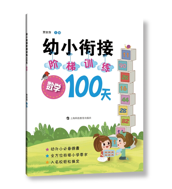 幼小衔接阶梯训练100天:数学