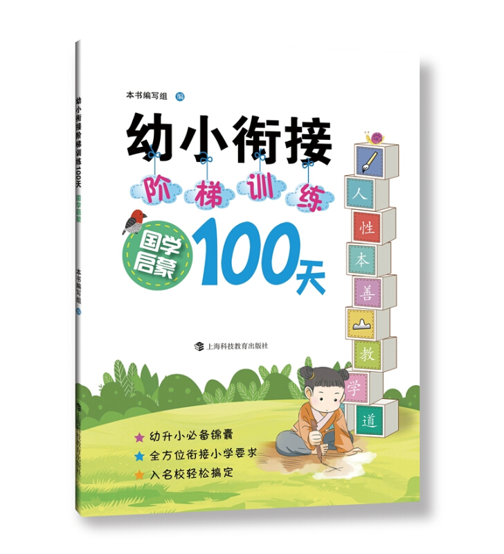 幼小衔接阶梯训练100天:国学启蒙